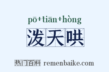 泼天哄是什么意思的图片